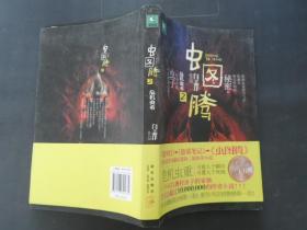 虫图腾2 危机虫重