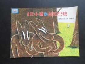 1只小猪和100只狼