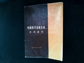 中国医学百科全书 运动医学