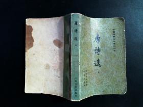 唐诗选上