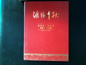 淮海千秋——淮海战役烈士纪念馆馆藏书画精品集