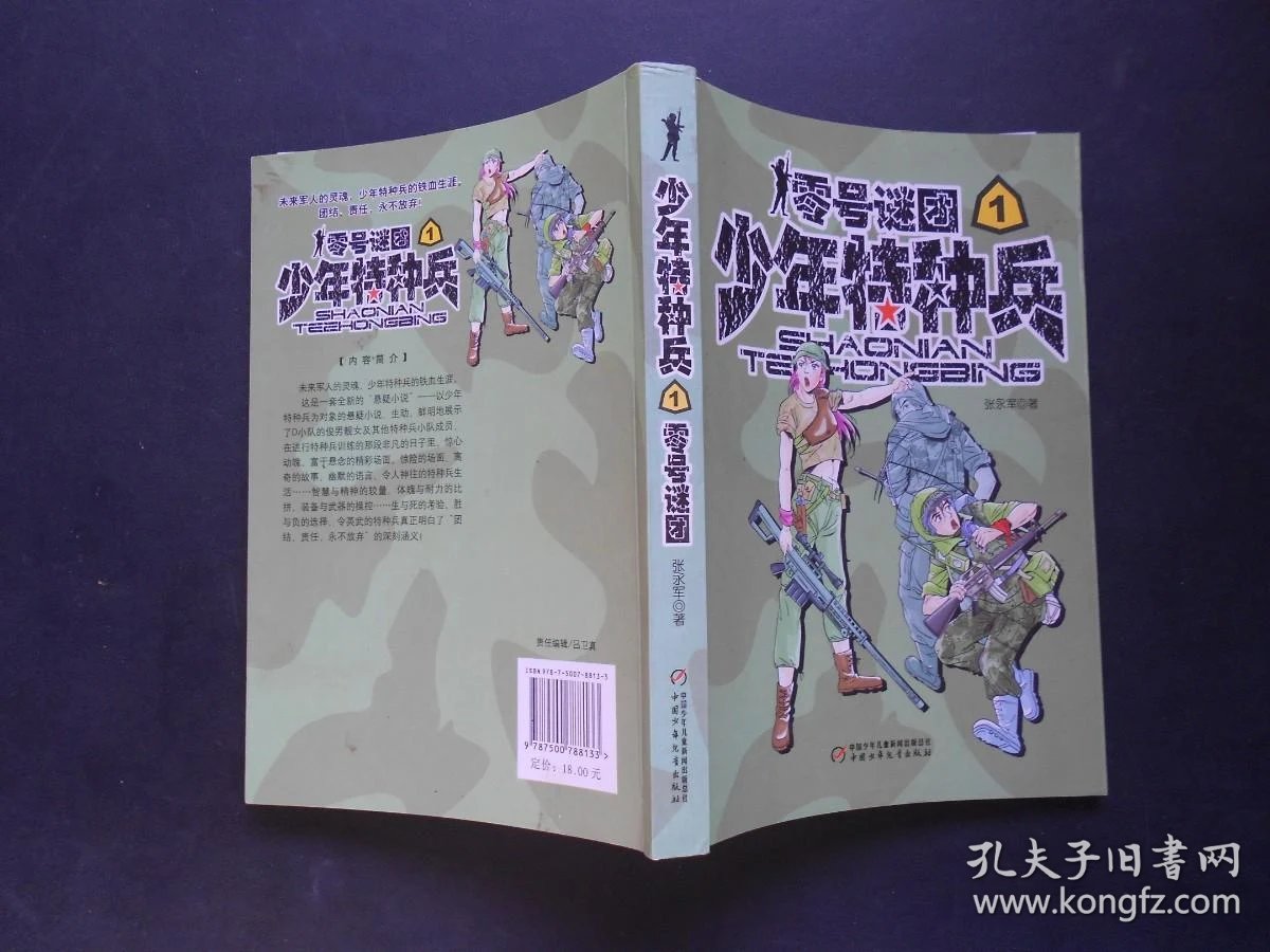 少年特种兵1零号谜团