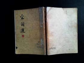 宋词选