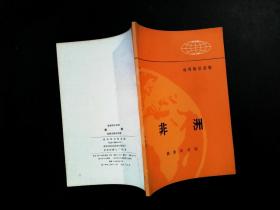 非洲