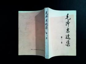 毛泽东选集 第一卷