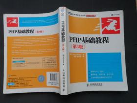 PHP基础教程 第三版