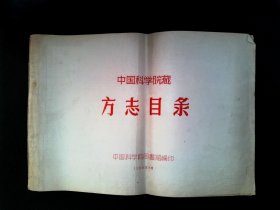 中国科学院藏 方志目录（油印本）