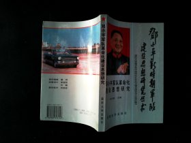 邓小平新时期军队建设思想研究丛书