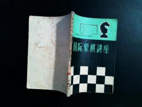 国际象棋讲座