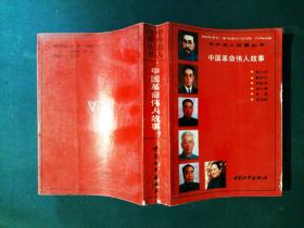 中国革命伟人故事