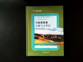 污染源普查公报与大事记