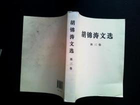 胡锦涛文选（第三卷）