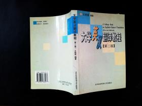 大学英汉翻译教程第二版