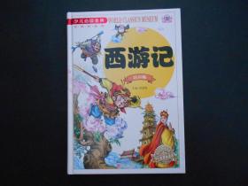 西游记（注音版）/少儿必读金典