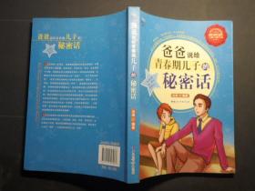 爸爸说给青春期儿子的秘密话