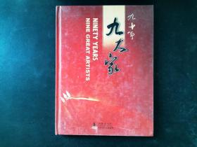 九十年九大家