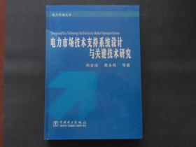 电力市场技术支持系统设计与关键技术研究（电力市场丛书）
