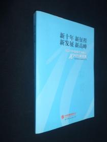 新十年 新征程 新发展 新高峰 : 纪念中国出版 集团成立10周年征文集