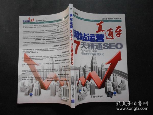 网站运营直通车:7天精通seo作者:吴伟定 著出版社:清华大学出版社出版