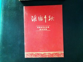 淮海千秋——淮海战役烈士纪念馆历史存珍
