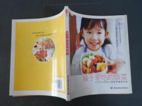 华文图景：孩子爱吃的饭菜