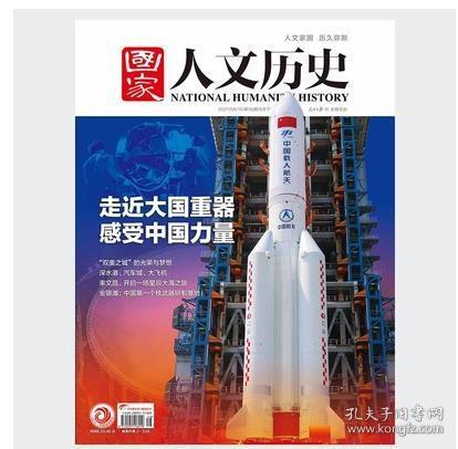 全铜版纸彩色21年最新刊 现货 国家人文历史 杂志21年8月上第16期总第280期 中国航天专辑 北京冬奥会奥运会双奥之城 雄安新区规划 孔夫子旧书网 全铜版纸彩色21年最新刊 现货 国家人文历史 杂志21年8月上第16期总第280期 中国航天专辑 北京冬奥会奥运会双奥之城 雄安新区规划 孔夫子旧书网