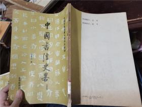 中国书法史略