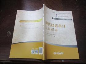 现代汉语科目认证指南