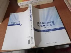 湖北省农业资源区划研究文集 2014
