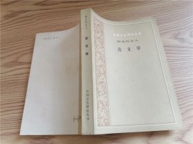 外国文艺理论丛书：斯达尔夫人论文学