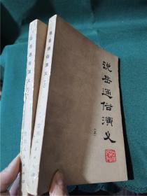 说岳通俗演义（上下全）