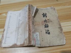 辨症施治