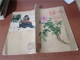 牡丹 复刊号（1980.1）