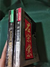 左宗棠（第一、二部）