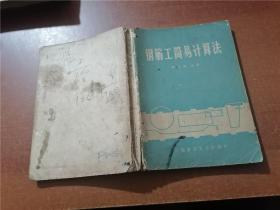 鋼筋工簡易計算法