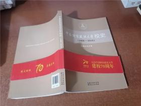 中南财经政法大学校史（2000-2018）