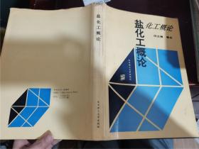 盐化工概论