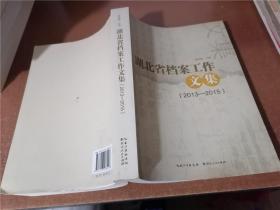 湖北省档案工作文集（2013-2015）