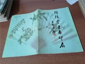 杨随震书画印扇