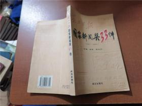 长江日报国家新闻奖33件：1981~2001