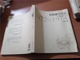 汉商速写日记 1972-1974