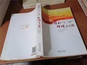 精彩“十二五” 辉煌支点路