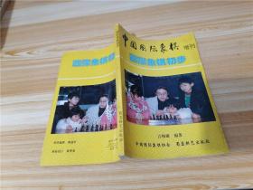 中国国际象棋增刊 国际象棋初步