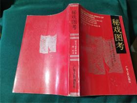 秘戏图考