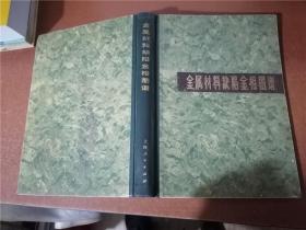 金属材料缺陷金相图谱