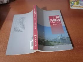 广州关键词（1949-2009）