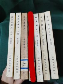 前汉演义（上下）、南北史演义（上下）、五代史演义、明史演义（上）
