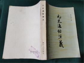 元史通俗演义