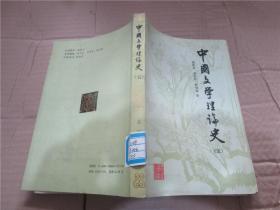 中国文学理论史（四、五）
