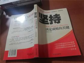 坚持：决定成败的关键